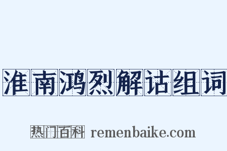 淮南鸿烈解诂组词是什么意思的图片